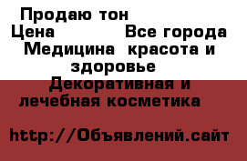 Продаю тон Bobbi brown › Цена ­ 2 000 - Все города Медицина, красота и здоровье » Декоративная и лечебная косметика   